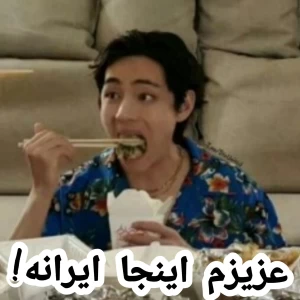 عکس عزیزم اینجا ایرانه!