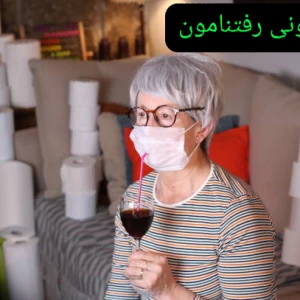عکس کرونا. پارت اول.