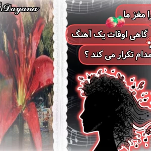 عکس چرا مغزمون مدام یک اهنگ رو پخش می کند ؟