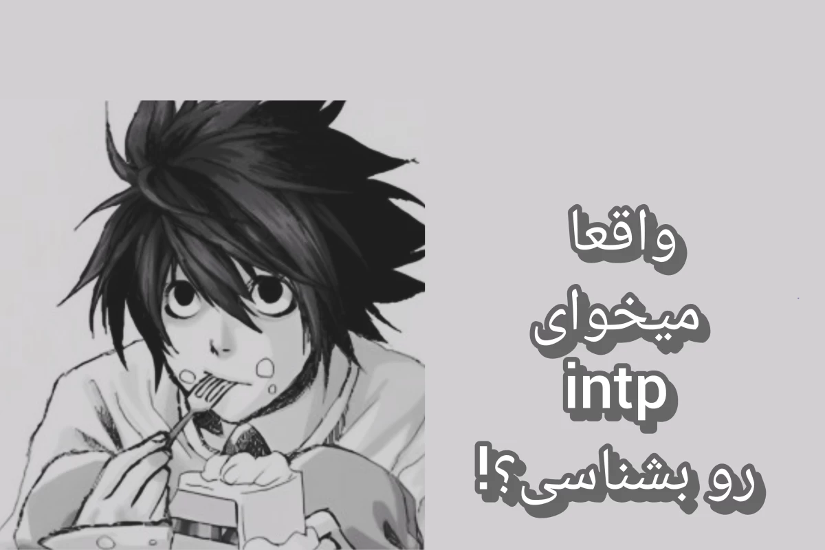 عکس INTP های تنبل؟!