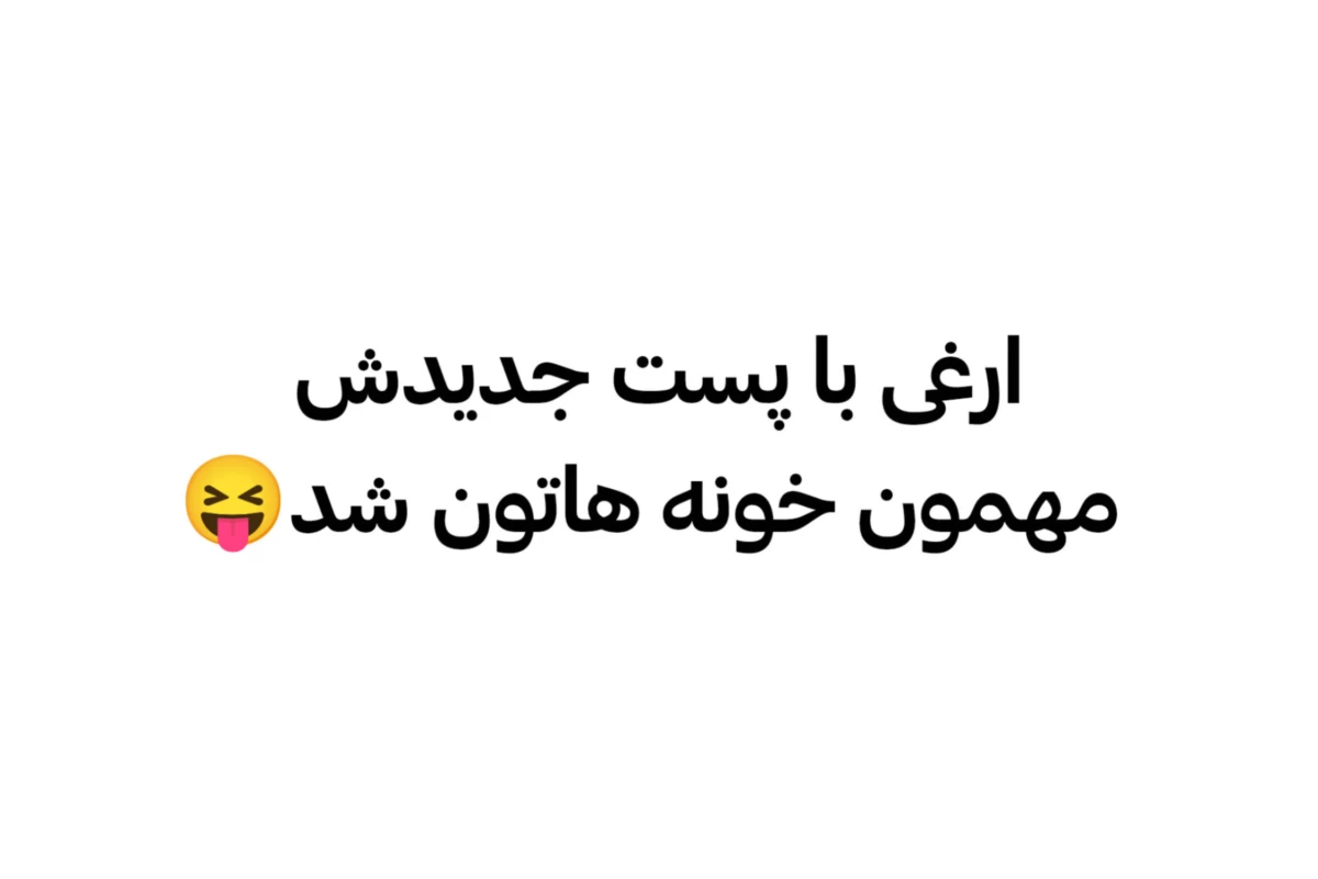 عکس 🍄 : داری شورش رو در میاری!