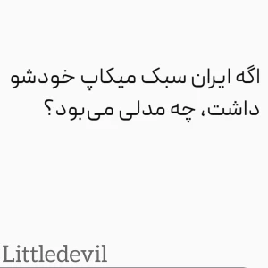 عکس اگه ایران سبک میکاپ خودشو داشت، چه مدلی می‌بود؟
