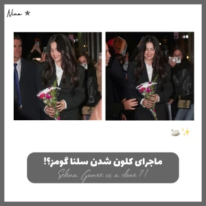 عکس سلنا گومز کلون شده؟!