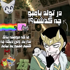 عکس ولاگ تولد کاربری ملقب به بام✰بو