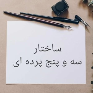 ساختار داستانی سه و پنج پرده ای