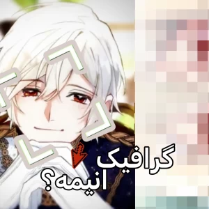 تحلیل گرافیک در انیمه
