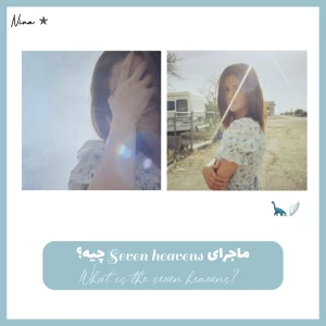 عکس 𐙚 : ماجرای seven heavens چیه؟