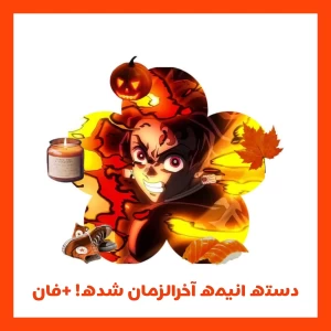 دسته انیمه آخرالزمان شده!+فان