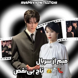 عکس میم از تاج بی‌نقص