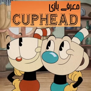 عکس روایت بازی Cuphead