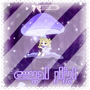 عکس ابزار ادیت