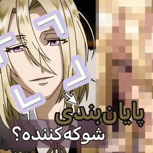 تحلیل پایان بندی در انیمه ها!