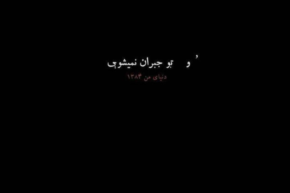 عکس شمیم پنهان