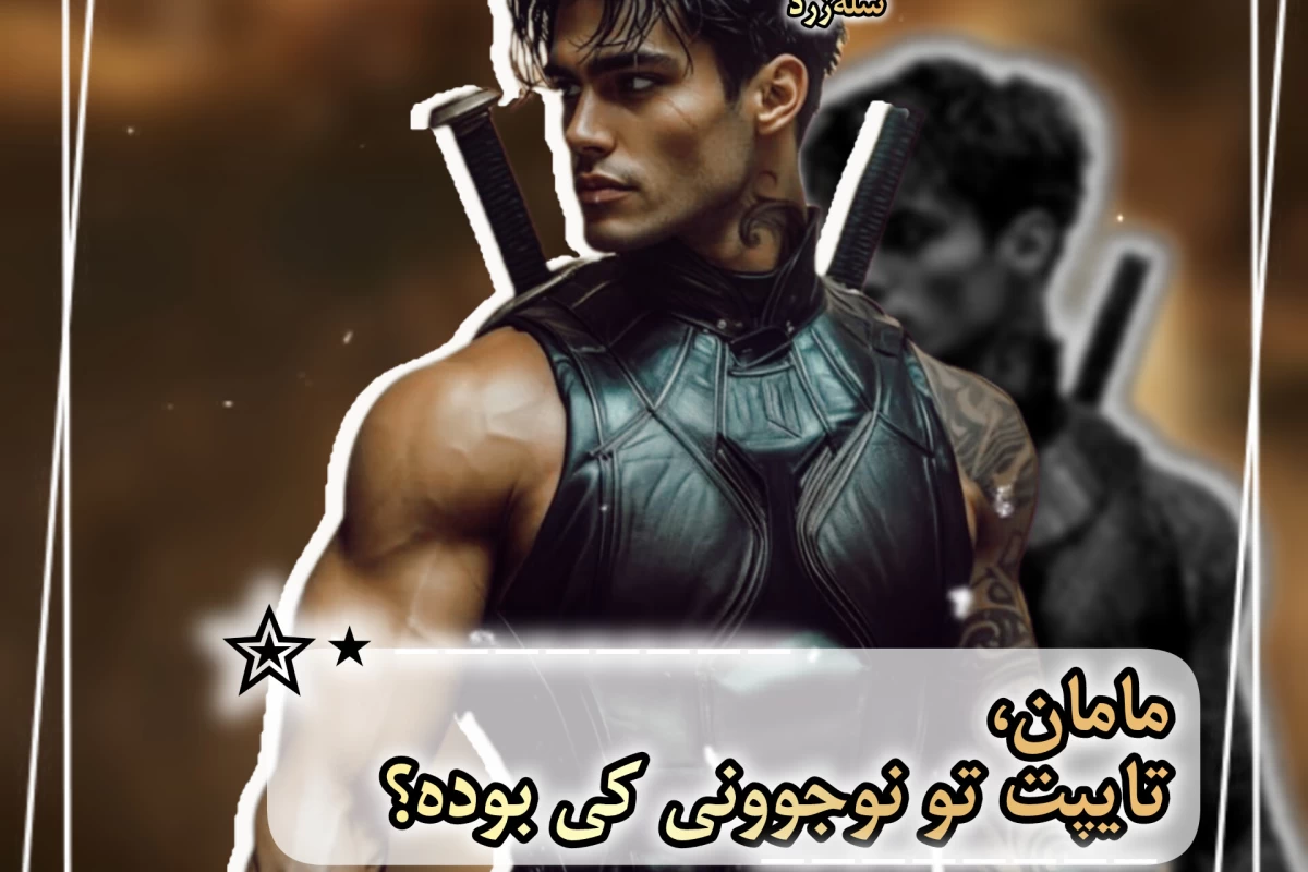 عکس مامان تایپت تو نوجوونی چی بوده؟
