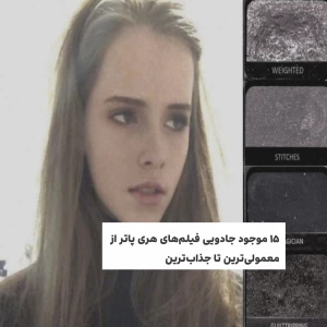 عکس ۱۵ تا از عجیب ترین موجودات هری پاتر
