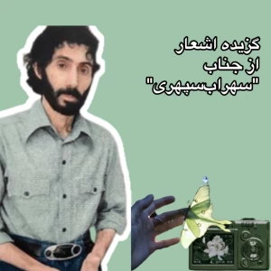 گزیده اشعار جناب"سهراب‌سپهری"
