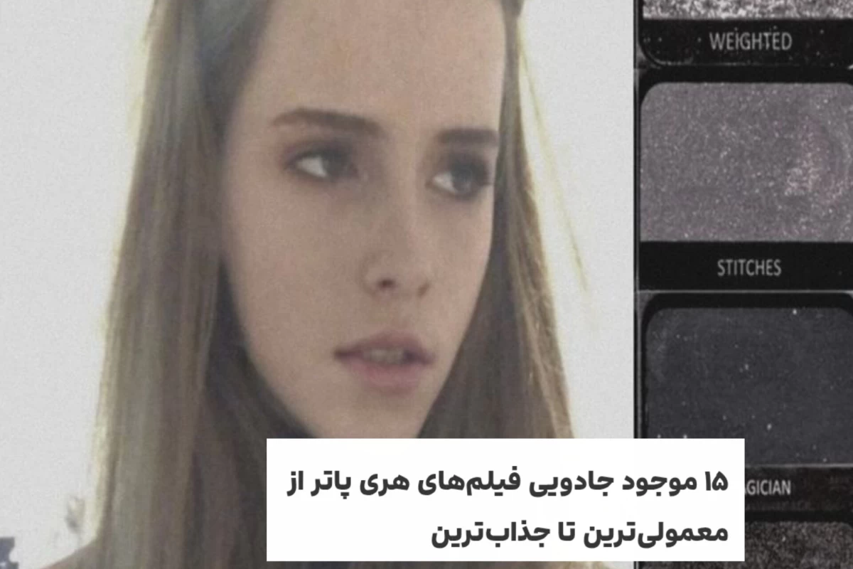 عکس ۱۵ تا از عجیب ترین موجودات هری پاتر
