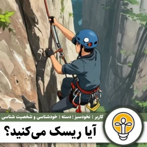 عکس آیا ریسک می‌کنید؟