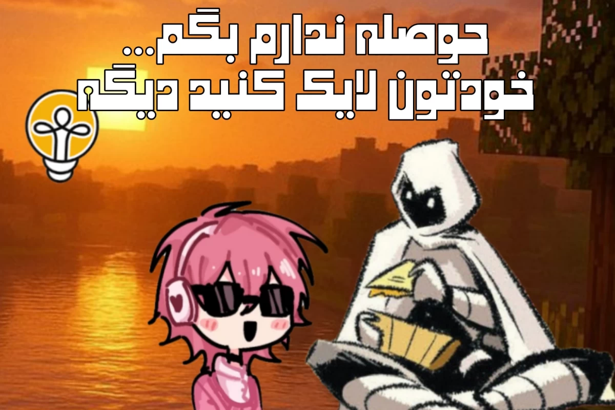 عکس اندکی میم از ناظران گرامی