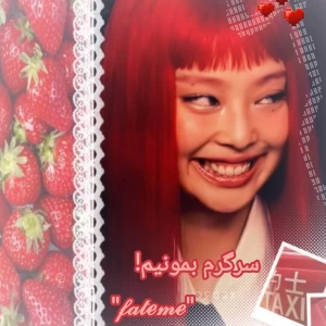 عکس سرگرم بمونیم!