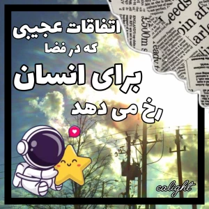 عکس اتفاقات عجیبی که در فضا برای انسان رخ می دهد