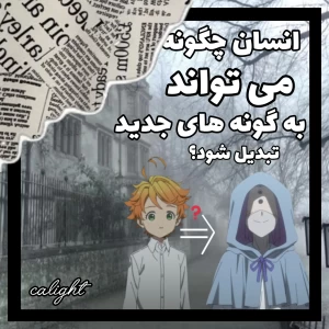 عکس انسان چگونه می‌تواند به گونه‌ای جدید تبدیل شود؟