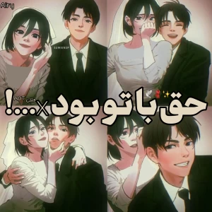 حق با تو بود X...!