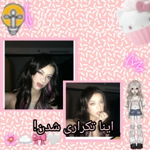 عکس تکراری شده!