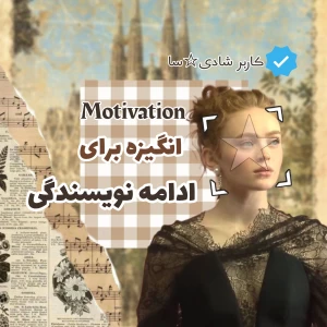 عکس 🍂:انگیزه برای نوشتن
