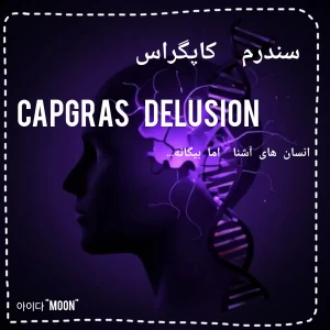 عکس سندرم کاپگراس