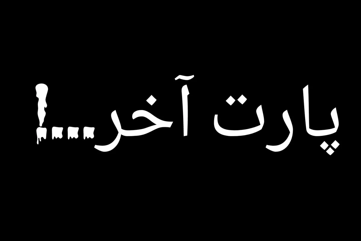 چندین سال در بکرومز part آخر