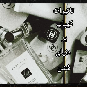 تست تاثیر کیپاپ بر دنیای فشن