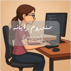 عکس سندروم رایانه(cvc)چیست؟