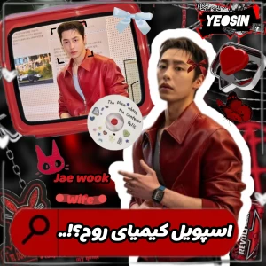 عکس اسپویل کیمیای روح؟!..