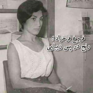 فروغ فرخزاد ؛ رنج در پس زیبایی