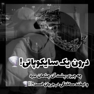 عکس شخصیت سایکوپث ها