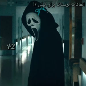 تست اتفاقات ترسناک برای لیلی پارت 2