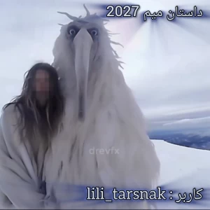 عکس داستان میم 2027