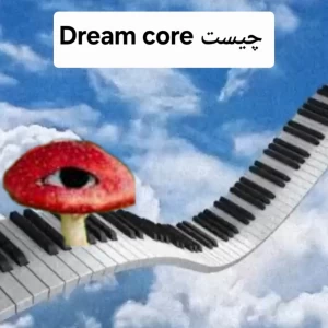 عکس Dream core چیست ؟!