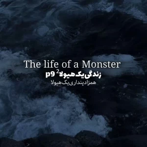 عکس زندگی‌یک‌هیولا² p⁹