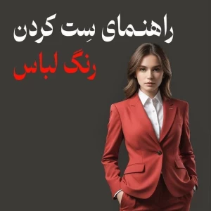 عکس ست کردن استایل خفن و شیک