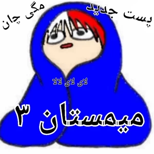 عکس میمستان ³