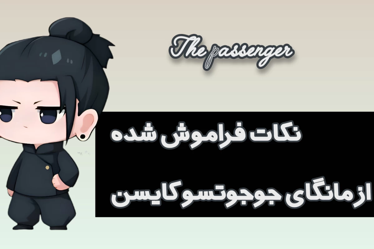عکس گگه اکوتامی و مانگای جوجوتسو کایسن، نکات فراموش شده