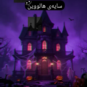تست سایه ی هالووین