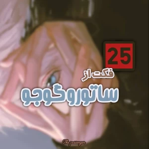 ۲۵ فکت از شخصیت ساتورو گوجو که باید بدانید