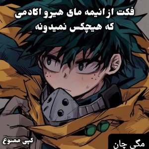 عکس فکت هایی از مای هیرو که هیچکس نمیدونه