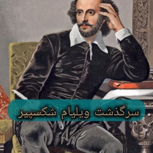 آغاز نمایشنامه های معروف، ویلیام شکسپیر