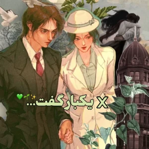 X یکبار گفت...