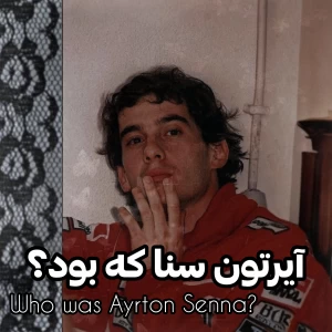 عکس آیرتون سنا که بود؟