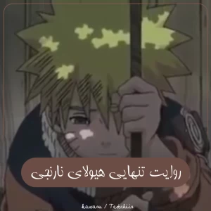 روایت تنهایی ناروتو